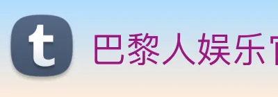 巴黎人娱乐官网 logo